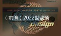 （前瞻）2022世歐預賽賽程表2022，亞洲“大贏家”