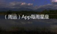（周運(yùn)）App每周星座運(yùn)程1.19