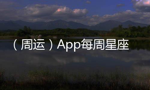 （周運）App每周星座運程1.19