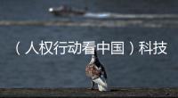 （人權行動看中國）科技+創新助山西農業提檔升級