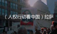 （人權(quán)行動看中國）拉薩八廓古城的改造與保護(hù)：細(xì)微之中見巧思