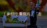 （鄉村行 看振興）“走讀”湖北崇陽：發現鄉村新面貌