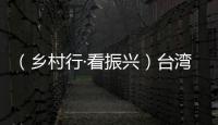 （鄉(xiāng)村行·看振興）臺灣農人：大陸處處是商機