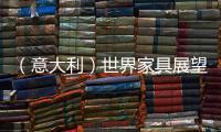 （意大利）世界家具展望研討會四月拉開序幕