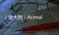 （意大利）Acimall:第一季度訂單量下滑