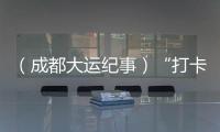 （成都大運(yùn)紀(jì)事）“打卡”成都大運(yùn)村：“村”內(nèi)運(yùn)動(dòng)、醫(yī)療全守護(hù)