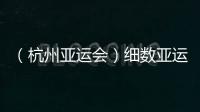 （杭州亞運會）細數亞運賽場上的“冷門”：“爆冷”豈止是運氣？