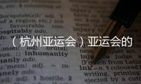 （杭州亞運(yùn)會(huì)）亞運(yùn)會(huì)的“幕后英雄”：米小苔花亦如牡丹開(kāi)