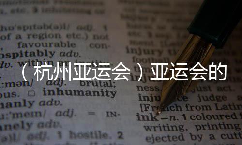 （杭州亞運(yùn)會(huì)）亞運(yùn)會(huì)的“幕后英雄”：米小苔花亦如牡丹開
