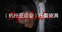 （杭州亞運會）行囊裝滿“中國味” 杭州機場迎來亞運代表團返程高峰