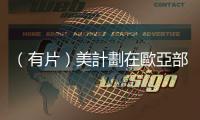 （有片）美計劃在歐亞部署「暗鷹」高超音速導彈　或為最危險決定之一
