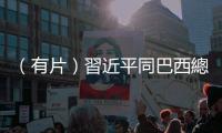 （有片）習(xí)近平同巴西總統(tǒng)盧拉共見記者