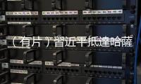 （有片）習近平抵達哈薩克斯坦總統府　出席歡迎儀式