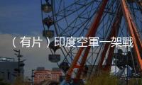 （有片）印度空軍一架戰(zhàn)鬥機墜毀　未造成人員傷亡