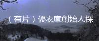 （有片）優衣庫創始人採訪中表態不使用新疆棉　外交部回應