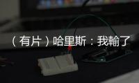 （有片）哈里斯：我輸了，但永不言棄