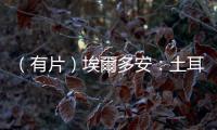 （有片）埃爾多安：土耳其首都工廠遭恐襲事件已致4死14傷
