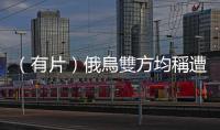 （有片）俄烏雙方均稱遭到對方大規模無人機襲擊