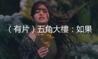 （有片）五角大樓：如果真的參與　他們將成為合法的軍事目標(biāo)