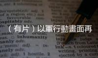 （有片）以軍行動畫面再公開　炮火直擊黎真主黨情報總部