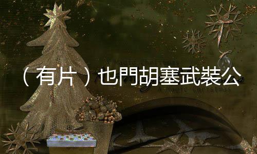 （有片）也門胡塞武裝公布新型高超音速導彈畫面