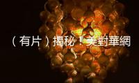 （有片）揭秘！美對華網絡攻擊已超出傳統範圍