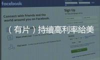 （有片）持續高利率給美國經濟帶來複雜影響　專家預計美聯儲將開啟降息