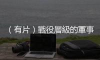 （有片）戰(zhàn)役層級(jí)的軍事交流！這場(chǎng)聯(lián)演中方展示了24種武器裝備
