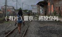 （有片）普京：將設(shè)立列寧格勒軍區(qū)回應(yīng)芬蘭加入北約
