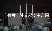 （有片）外交部：中方願同法方一道　讓中法合作繼續走在世界前列