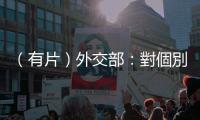 （有片）外交部：對(duì)個(gè)別國(guó)家干預(yù)香港特區(qū)法治表示強(qiáng)烈不滿