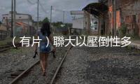 （有片）聯大以壓倒性多數通過決議要求加沙立即停火