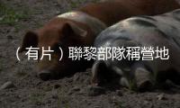 （有片）聯黎部隊稱營地部分設施遭以軍摧毀　以軍否認