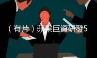 （有片）蘋果巨資研發5G芯片計劃受挫　欲擺脫依賴高通告吹