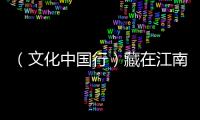 （文化中國行）藏在江南古鎮(zhèn)里的“世遺”：古典園林 水韻悠悠