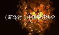 （新華社）中國烹飪協會會長：“快餐發展的春天已經到來”