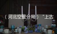 （河北空管分局）“上古時代”的空中交通管制員