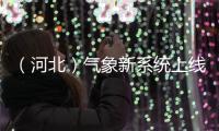 （河北）氣象新系統上線 動員會精心部署