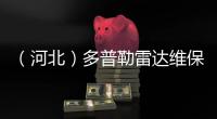 （河北）多普勒雷達維保 助力雷雨季氣象保障
