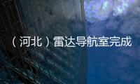 （河北）雷達導航室完成北坪雷達詢問策略優化調整，提升空管運行效率