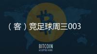 （客）競足球周三003：烏克蘭2