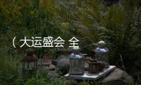 （大運盛會 全球之約）尼泊爾運動員對成都大運會充滿期待