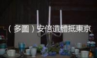 （多圖）安倍遺體抵東京住所　遺孀雙手合十致哀