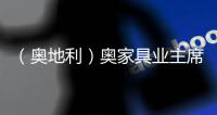 （奧地利）奧家具業主席Wiesner：形勢嚴峻
