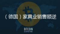 （德國）家具業銷售額逆境中上漲