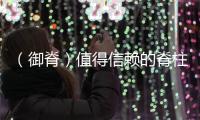 （御脊）值得信賴的脊柱健康養護品牌