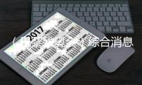 （巴黎殘奧會）綜合消息：多項包攬冠亞軍 中國日取13金