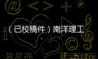 （已校稿件）南洋理工 Nature子刊：讓OER電催化劑性能更好！ – 材料牛