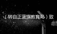（轉自正藍旗教育局）致全旗教育系統廣大干部教師倡議書