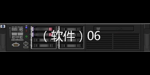 （軟件）06
